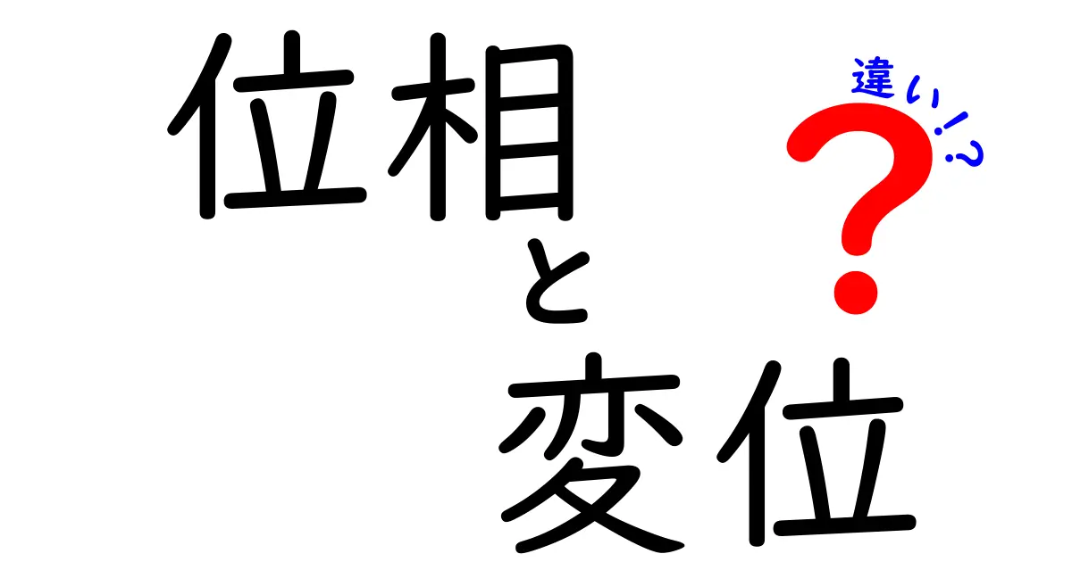 位相と変位の違いを徹底解説!あなたの理解を深めるために