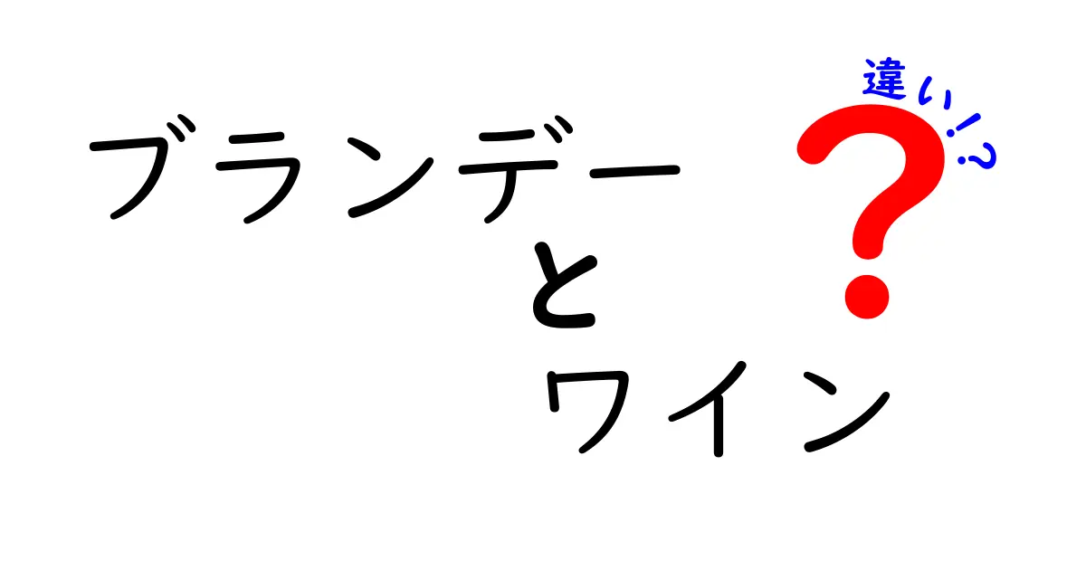 ブランデーとワインの違いを徹底解説！飲み物選びのポイントとは？