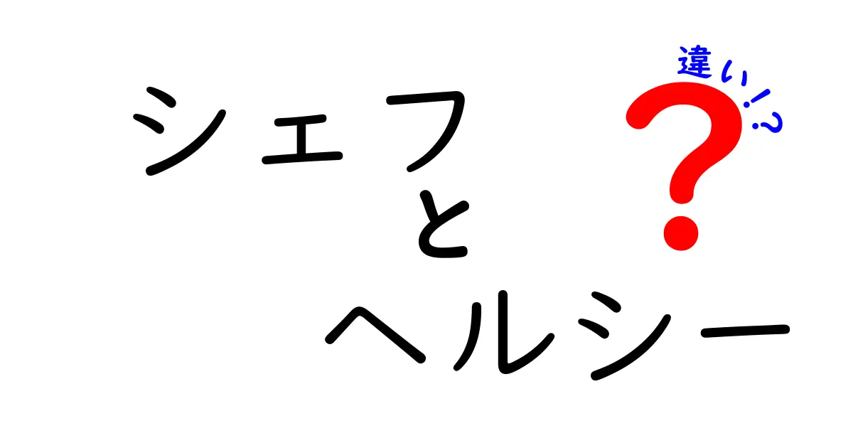 シェフとヘルシー料理の違いとは？目指すべき理想の食生活