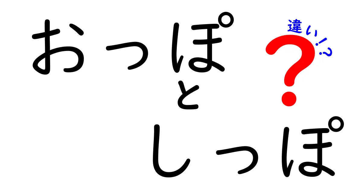 おっぽとしっぽの違いを一挙解説！知っておきたいポイントとは？