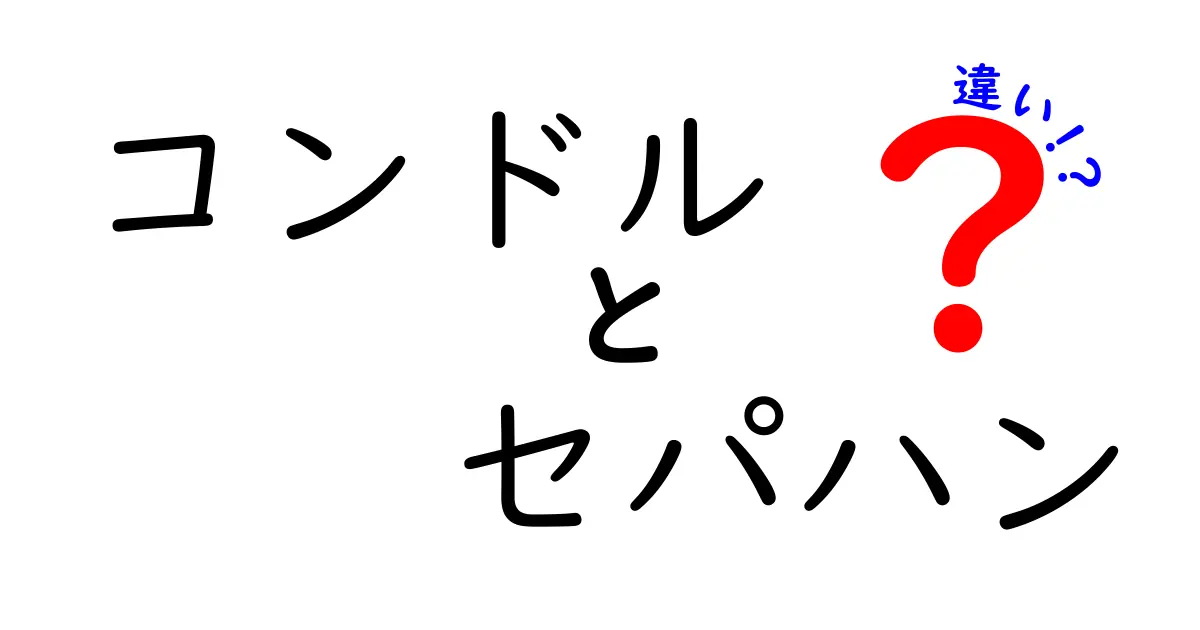 コンドルとセパハンの違いとは？ライダー必見の解説