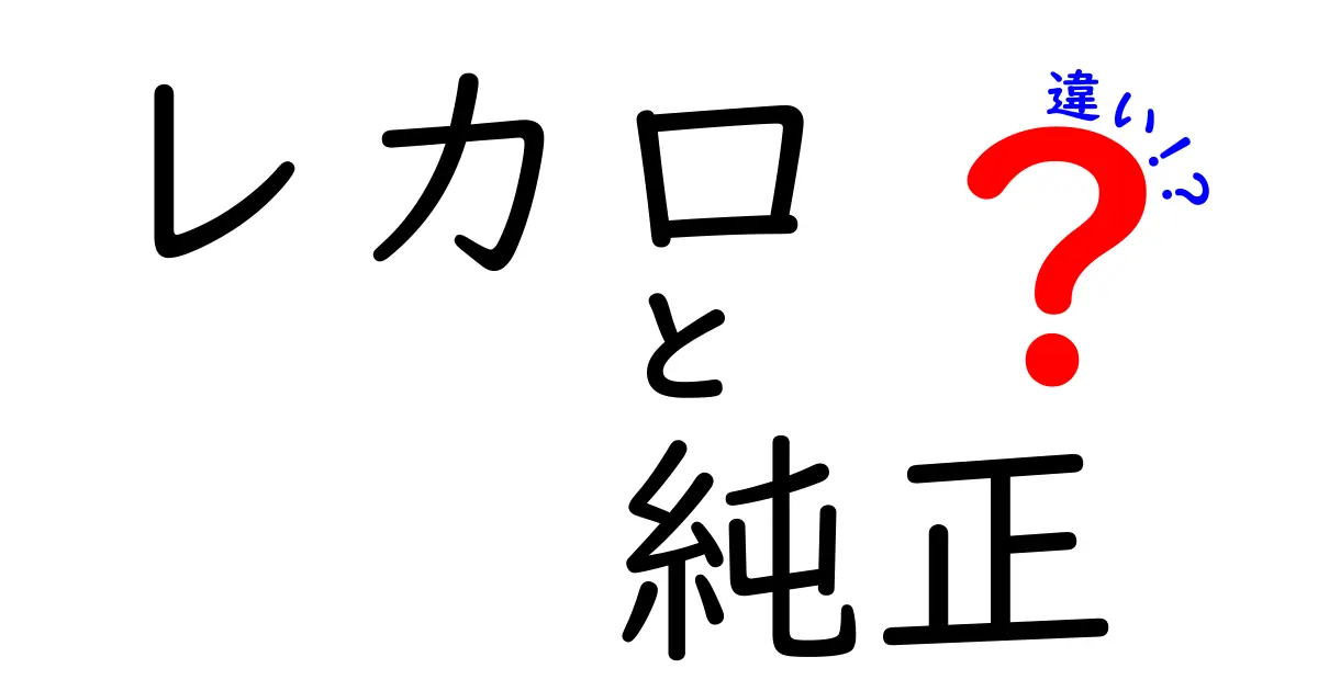 レカロと純正シートの違いを徹底解説！快適さとデザインの選び方