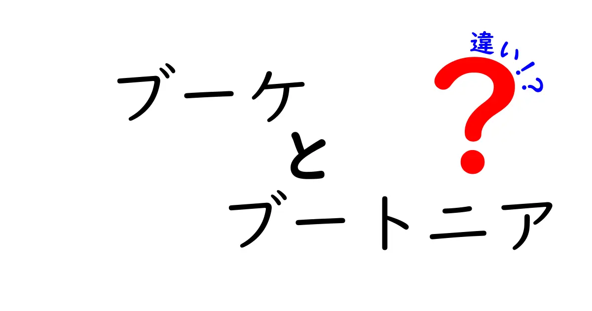 ブーケとブートニアの違いを徹底解説！結婚式の花の役割とは？