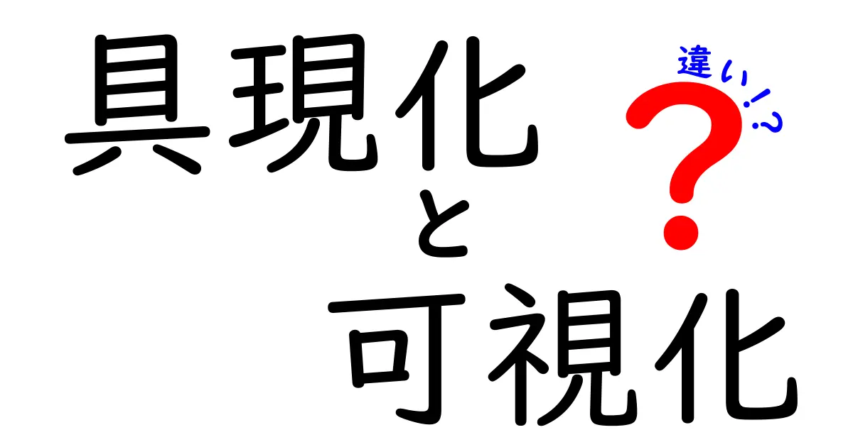 具現化と可視化の違いとは？わかりやすく解説します！