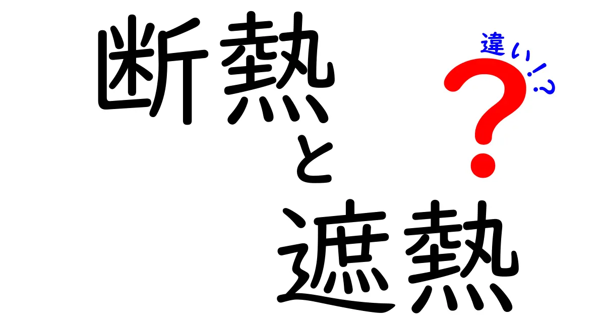 断熱と遮熱の違いを徹底解説！あなたの家を快適にするために知っておくべきこと