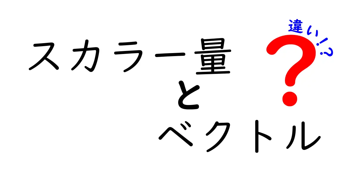 スカラー量とベクトルの違いを徹底解説!中学生でもわかるポイントを紹介