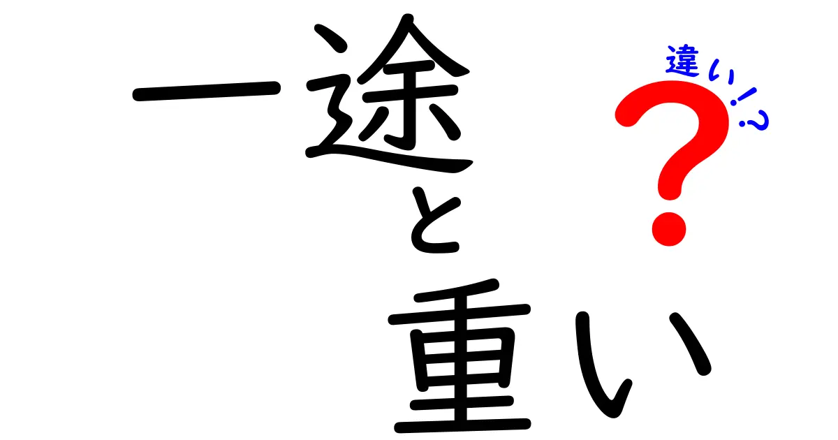 一途と重いの違いとは？愛情表現の深層を探ろう！