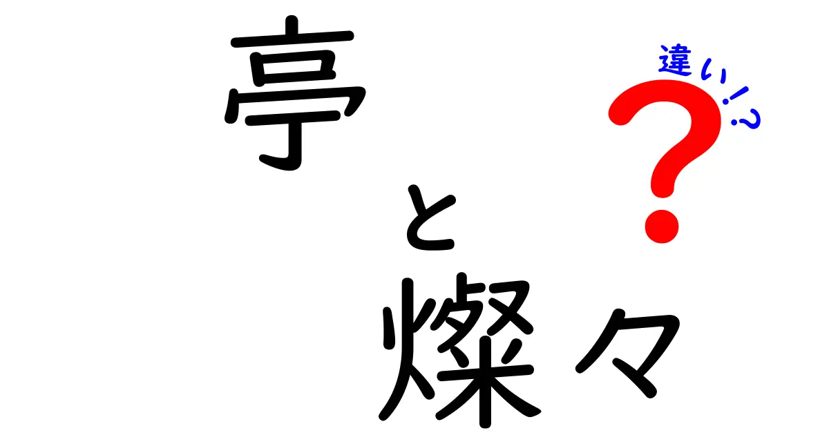 「亭」と「燦々」の違いを徹底解説！言葉の意味と使い方