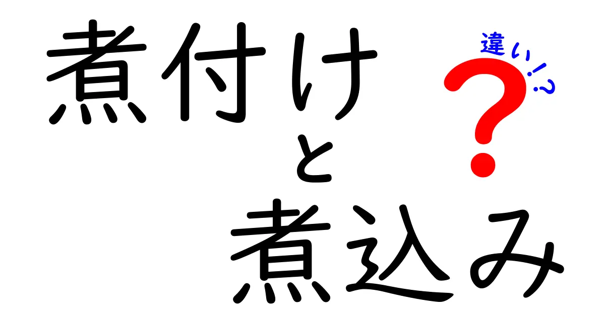 煮付けと煮込みの違いを徹底解説！どちらがあなたの好みに合う？