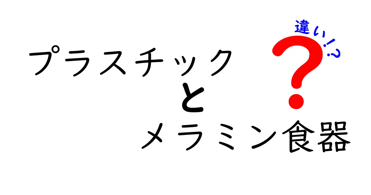 プラスチックとメラミン食器の違いを知ろう！それぞれの特徴とは？