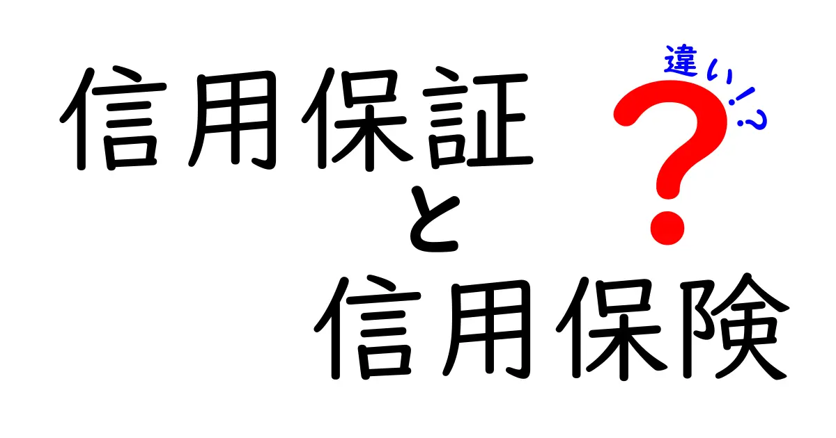 信用保証と信用保険の違いをわかりやすく解説!