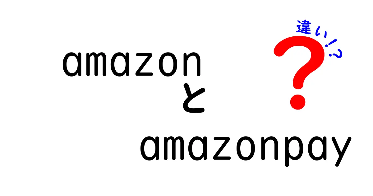 AmazonとAmazon Payの違いをわかりやすく解説！どちらを使うべき？