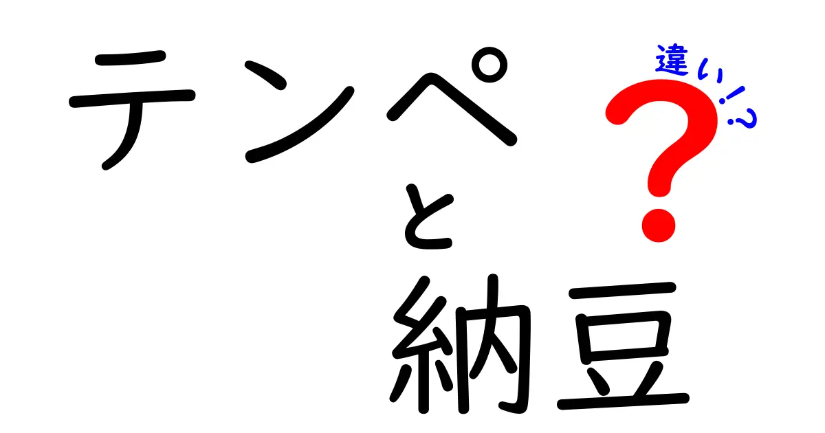 テンペと納豆の違いを徹底解説！あなたはどちらが好き？