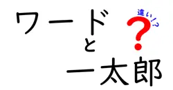 ワードと一太郎の違いは？