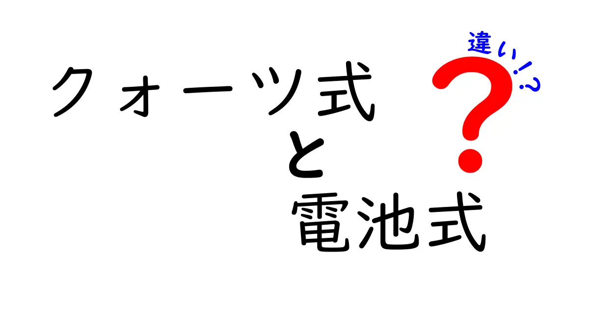 クォーツ式と電池式の違いとは？時計選びで知っておくべきポイント