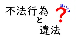 不法行為と違法の違いは？