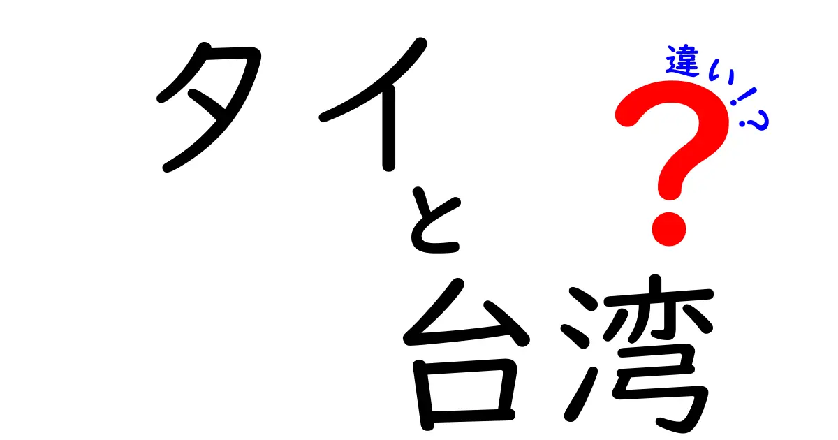 タイと台湾の違いを徹底解説！文化や料理、歴史までの違いを知ろう