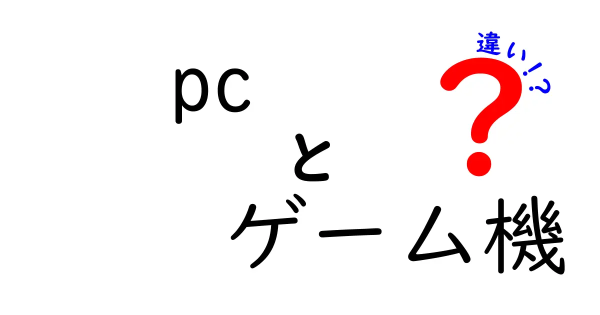 PCゲームとゲーム機、どちらが自分に合っている？その違いを徹底解説！