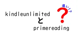 kindleunlimitedとprimereadingの違いは？