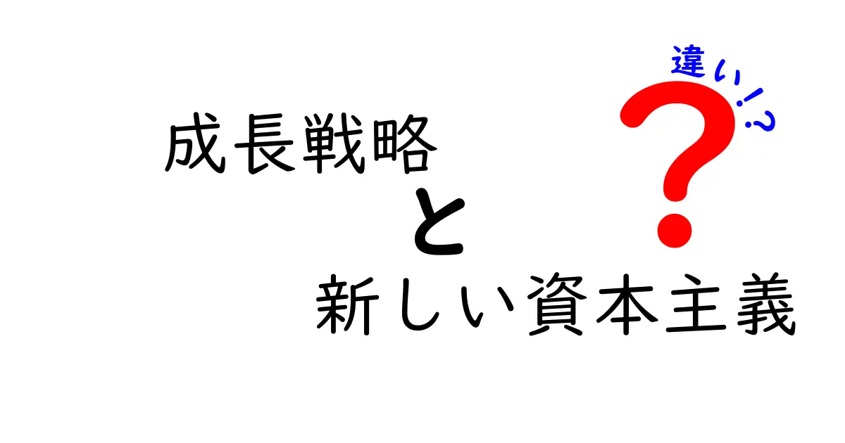 成長戦略と新しい資本主義の違いをわかりやすく解説!