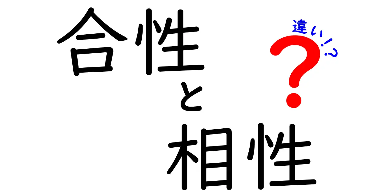 合性と相性の違いを探求しよう！わかりやすく解説します