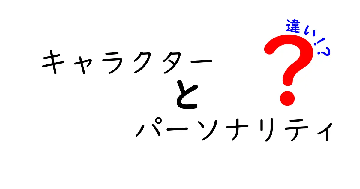 キャラクターとパーソナリティの違いを徹底解説！あなたはどちらを選ぶ？