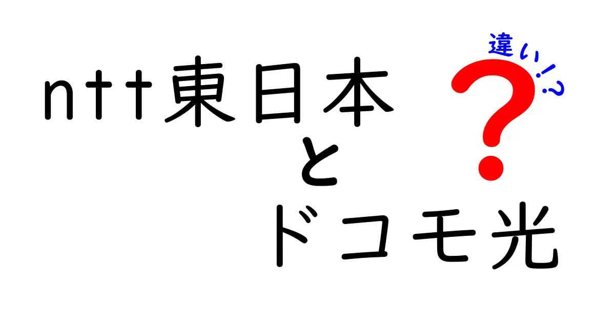 NTT東日本とドコモ光の違いを徹底解説！あなたに最適な選択はどっち？