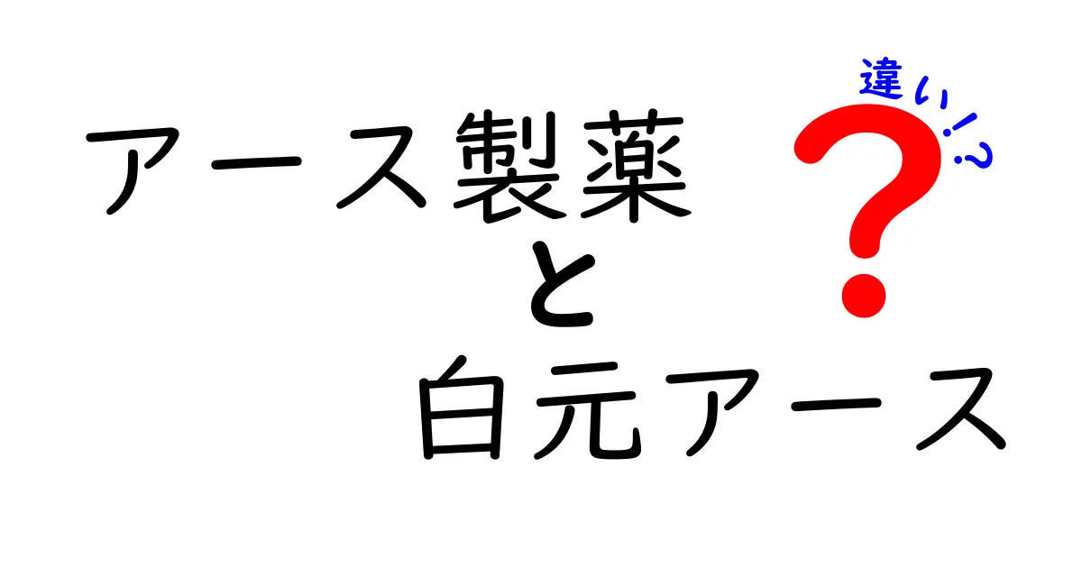 アース製薬と白元アースの違いとは？知っておきたいポイント