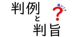 判例と判旨の違いは？