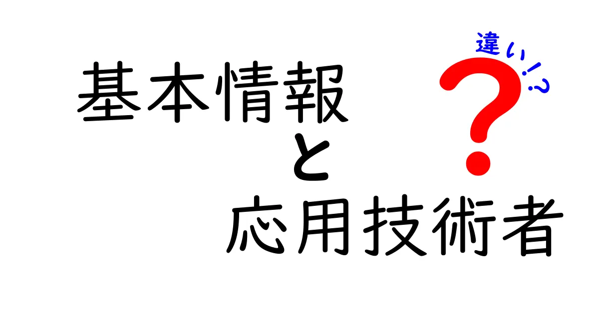 基本情報技術者と応用技術者の違いを徹底解説！あなたに合った資格はどっち？