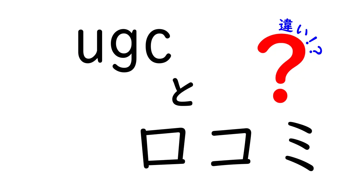 UGCと口コミの違いを徹底解説！あなたの知らない新常識