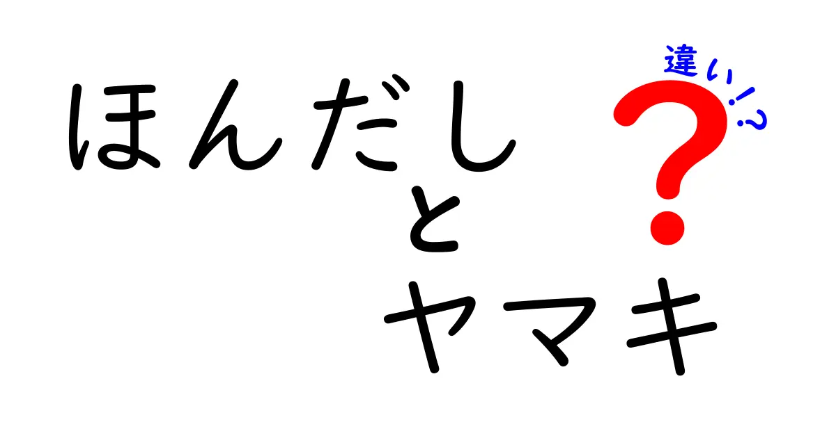 ほんだしとヤマキの違いを徹底解説！あなたの料理に最適なのはどっち？