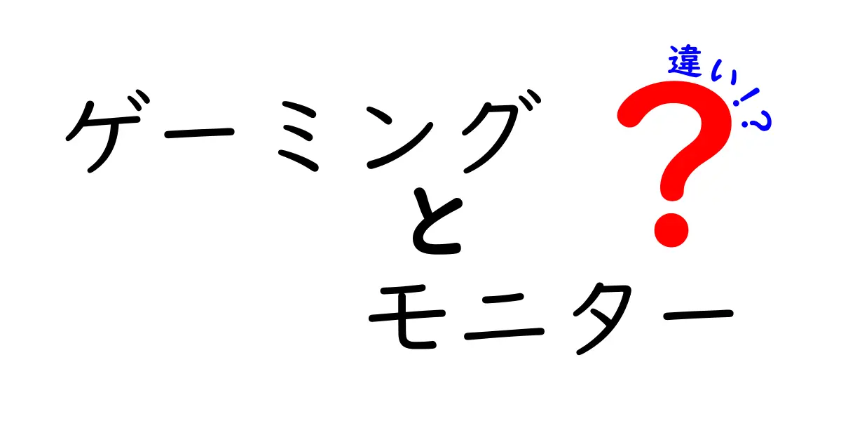 ゲーミングモニターの違いとは？選ぶポイントを解説！