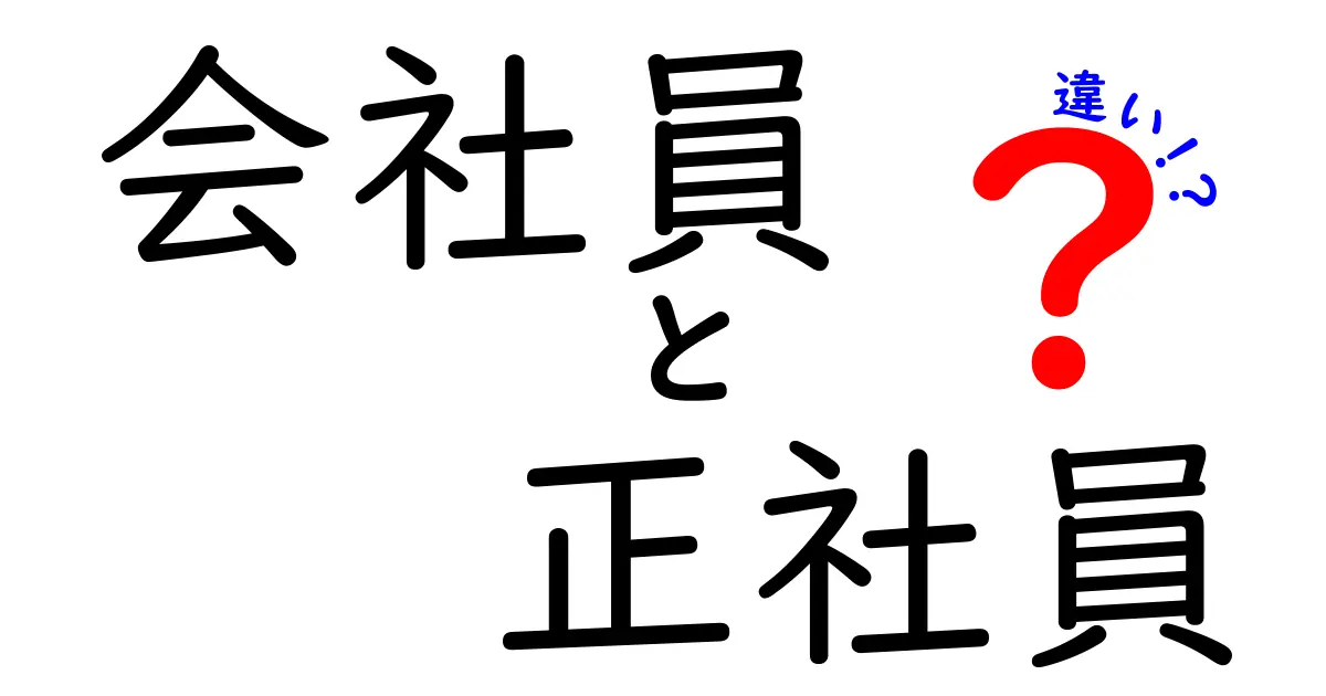 会社員と正社員の違いとは？知っておくべきポイントまとめ