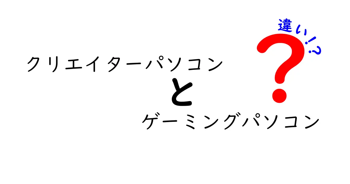 クリエイターパソコンとゲーミングパソコンの違いを徹底解説！あなたに合ったPCはどっち？