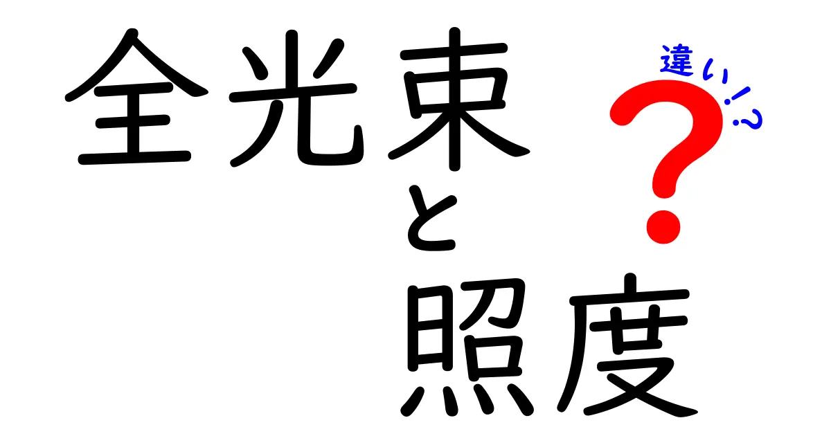 全光束と照度の違いを徹底解説!光の明るさの理解を深めるために