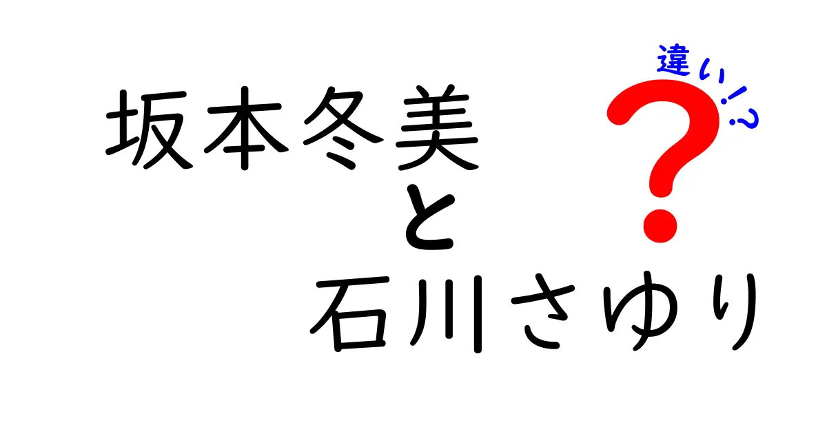 坂本冬美と石川さゆりの違いとは？音楽スタイルから人間性まで徹底比較