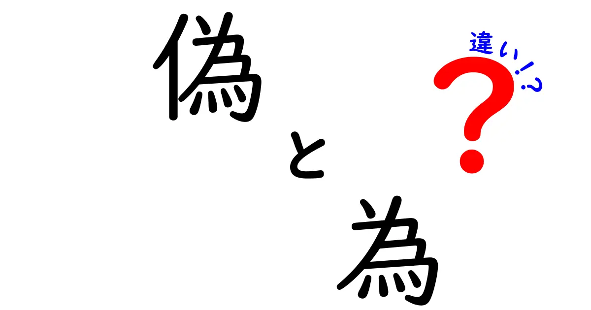 偽と為の違いをわかりやすく解説！その意味とは？