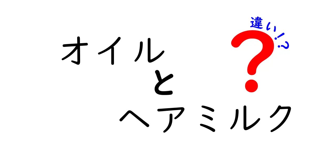 オイルとヘアミルクの違いを徹底解説！あなたの髪にぴったりのケアアイテムはどれ？