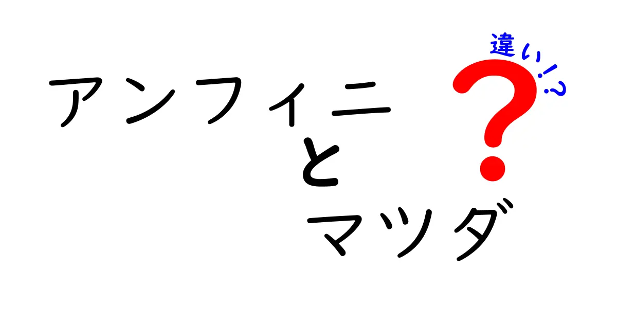 アンフィニとマツダの違いを徹底解説！どちらを選ぶべきか？