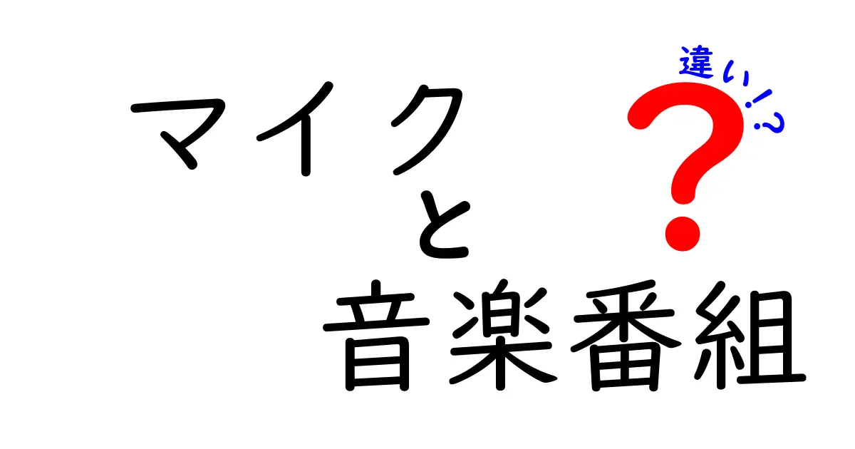 マイクと音楽番組の違いとは？それぞれの役割と魅力を解説