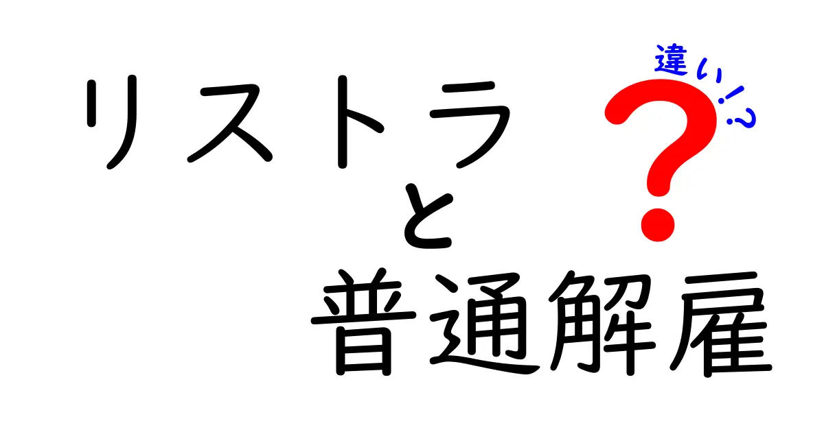 リストラと普通解雇の違いを徹底解説!あなたはどう対処する?