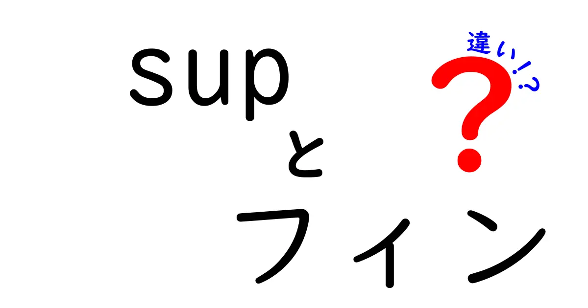 SUPフィンの違いとは？あなたにぴったりのフィンを見つけよう