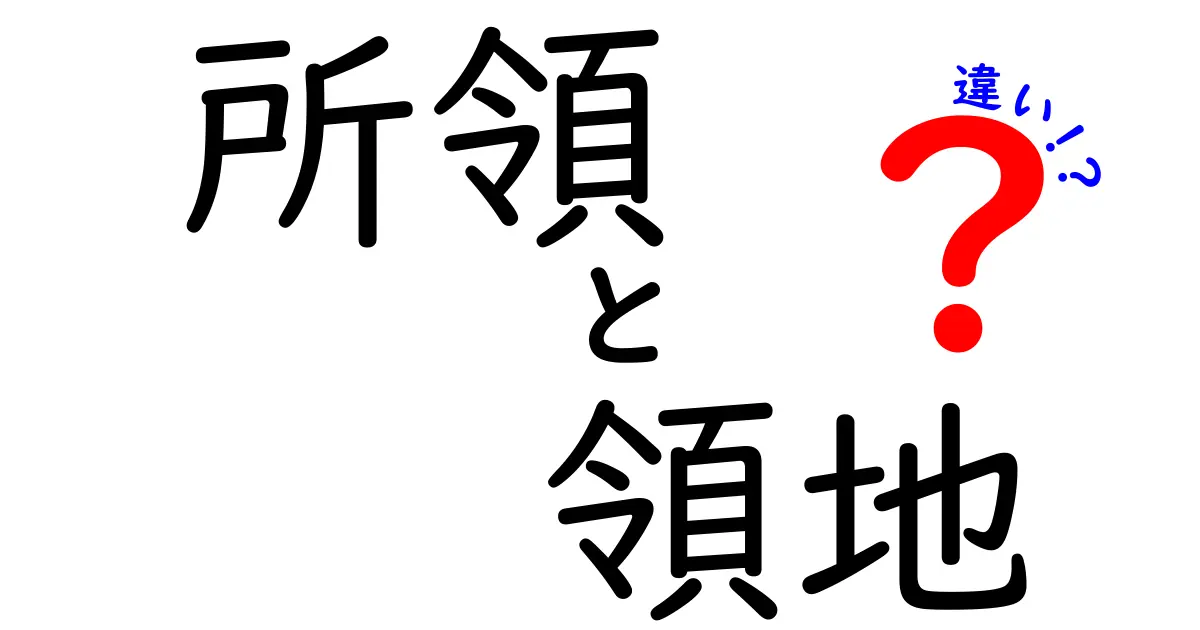 所領と領地の違いをわかりやすく解説！歴史的背景と使われ方