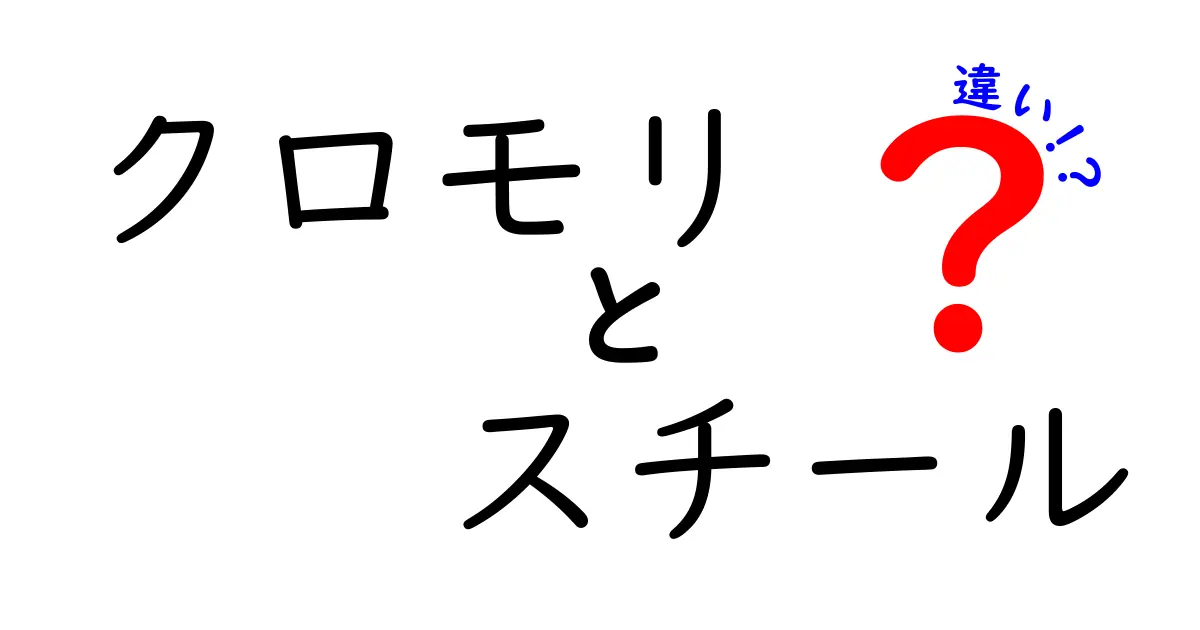 クロモリとスチールの違いを徹底解説！その特性と使い方は？