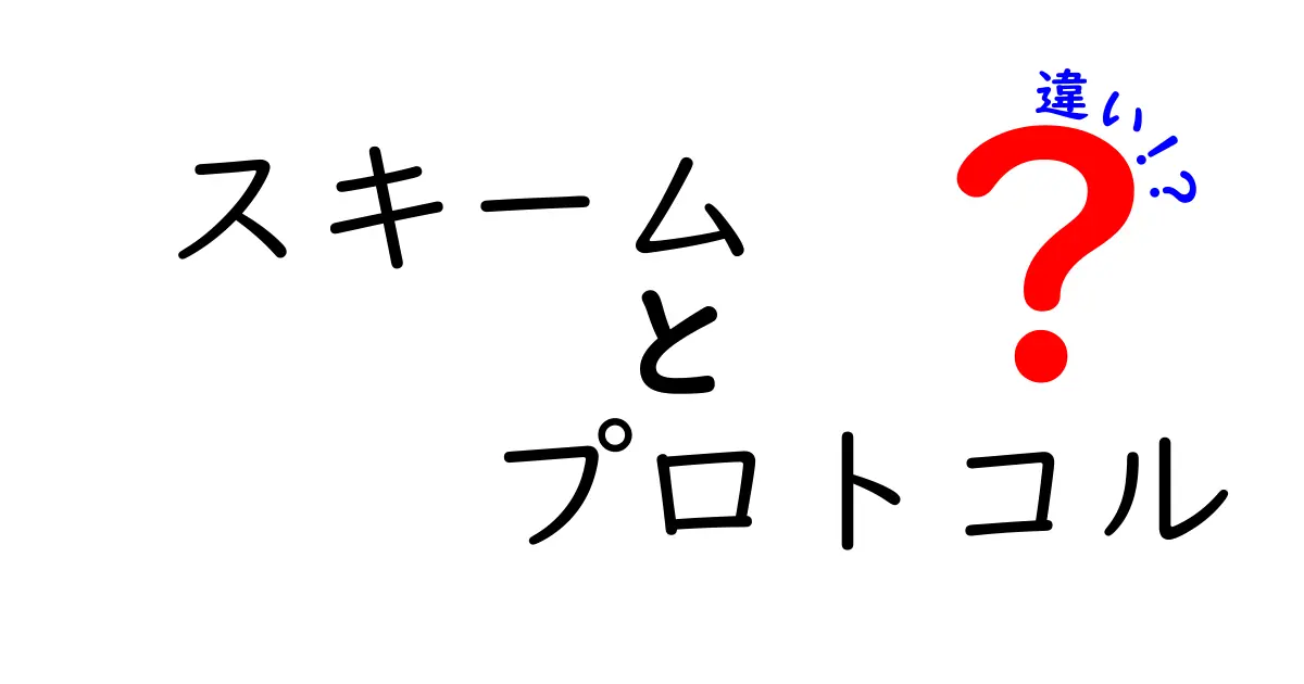 スキームとプロトコルの違いとは？わかりやすく解説します！