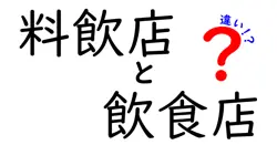 料飲店と飲食店の違いを分かりやすく解説！