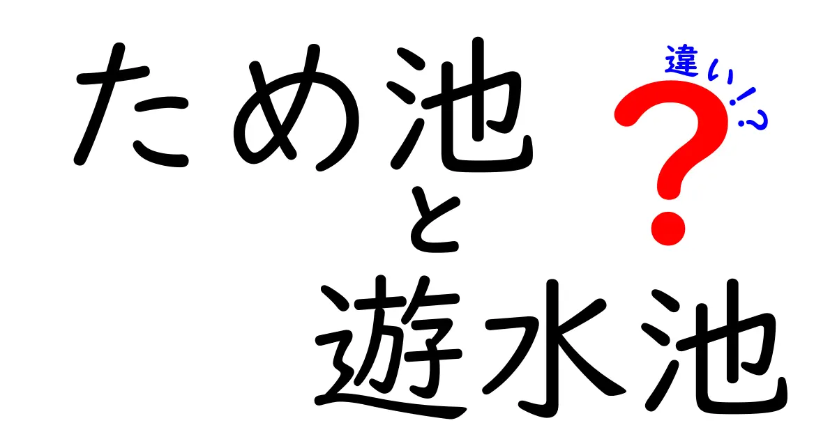 ため池と遊水池の違いを知ろう！それぞれの役割と特徴