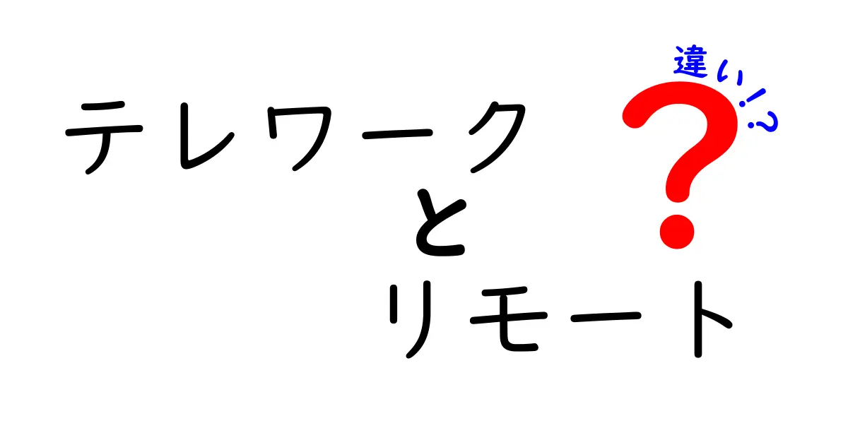 テレワークとリモートワークの違いを徹底解説！どちらがあなたに合っている？