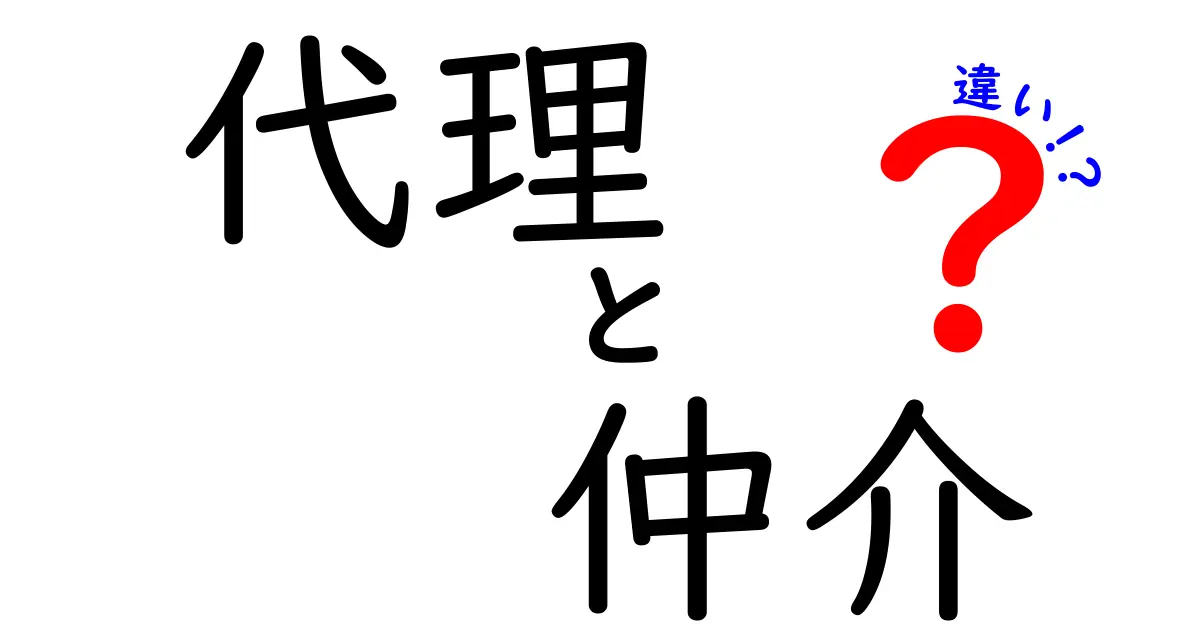 代理と仲介の違いをわかりやすく解説！どちらを選ぶべき？